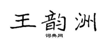袁强王韵洲楷书个性签名怎么写