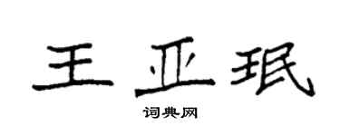 袁强王亚珉楷书个性签名怎么写