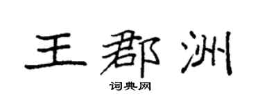 袁强王郡洲楷书个性签名怎么写