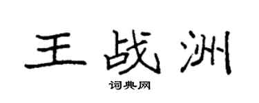 袁强王战洲楷书个性签名怎么写