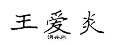 袁强王爱炎楷书个性签名怎么写