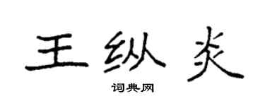袁强王纵炎楷书个性签名怎么写