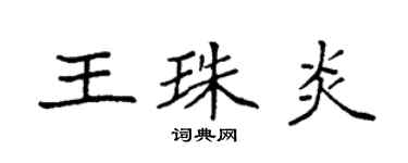 袁强王珠炎楷书个性签名怎么写