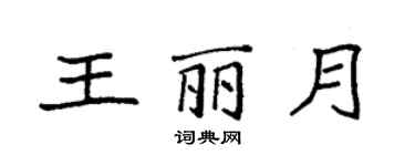 袁强王丽月楷书个性签名怎么写