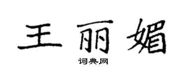袁强王丽媚楷书个性签名怎么写