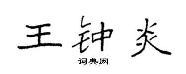 袁强王钟炎楷书个性签名怎么写