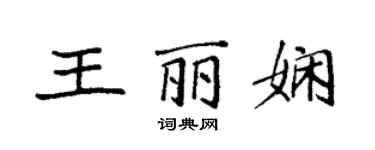 袁强王丽娴楷书个性签名怎么写