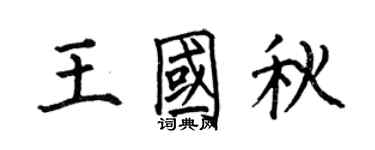 何伯昌王国秋楷书个性签名怎么写
