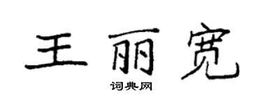 袁强王丽宽楷书个性签名怎么写