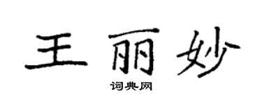 袁强王丽妙楷书个性签名怎么写