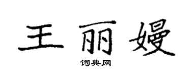 袁强王丽嫚楷书个性签名怎么写