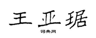 袁强王亚琚楷书个性签名怎么写