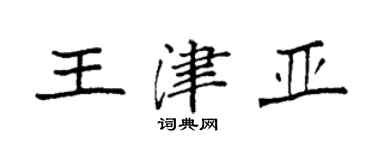 袁强王津亚楷书个性签名怎么写