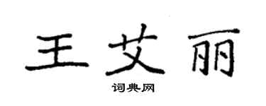 袁强王艾丽楷书个性签名怎么写