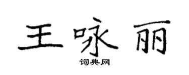 袁强王咏丽楷书个性签名怎么写