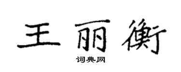 袁强王丽衡楷书个性签名怎么写