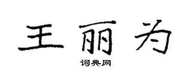 袁强王丽为楷书个性签名怎么写
