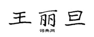袁强王丽旦楷书个性签名怎么写
