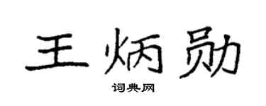 袁强王炳勋楷书个性签名怎么写
