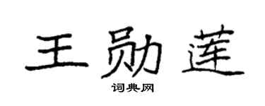 袁强王勋莲楷书个性签名怎么写