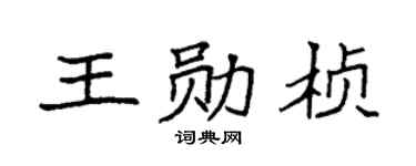袁强王勋桢楷书个性签名怎么写