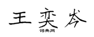袁强王奕岑楷书个性签名怎么写