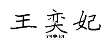 袁强王奕妃楷书个性签名怎么写