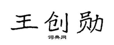 袁强王创勋楷书个性签名怎么写