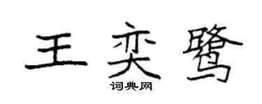 袁强王奕鹭楷书个性签名怎么写