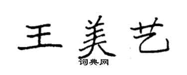 袁强王美艺楷书个性签名怎么写