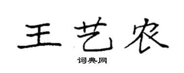 袁强王艺农楷书个性签名怎么写