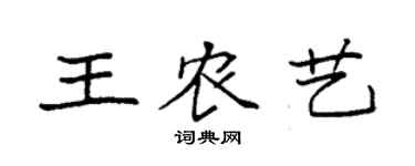 袁强王农艺楷书个性签名怎么写