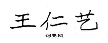 袁强王仁艺楷书个性签名怎么写