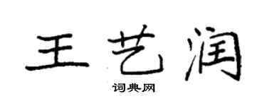 袁强王艺润楷书个性签名怎么写
