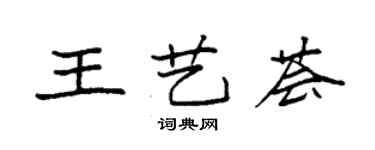 袁强王艺荟楷书个性签名怎么写