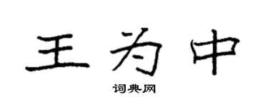 袁强王为中楷书个性签名怎么写