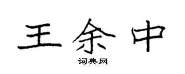 袁强王余中楷书个性签名怎么写
