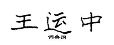 袁强王运中楷书个性签名怎么写