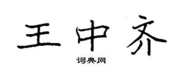 袁强王中齐楷书个性签名怎么写