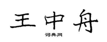 袁强王中舟楷书个性签名怎么写