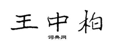 袁强王中柏楷书个性签名怎么写