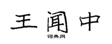 袁强王闻中楷书个性签名怎么写