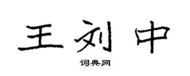 袁强王刘中楷书个性签名怎么写