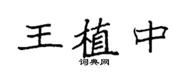 袁强王植中楷书个性签名怎么写