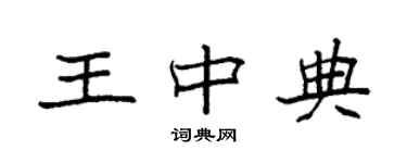 袁强王中典楷书个性签名怎么写