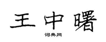 袁强王中曙楷书个性签名怎么写