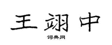 袁强王翊中楷书个性签名怎么写
