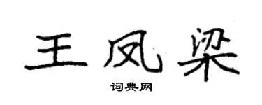 袁强王凤梁楷书个性签名怎么写