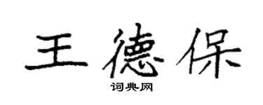 袁强王德保楷书个性签名怎么写