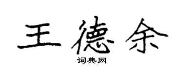 袁强王德余楷书个性签名怎么写